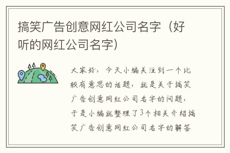 搞笑广告创意网红公司名字（好听的网红公司名字）