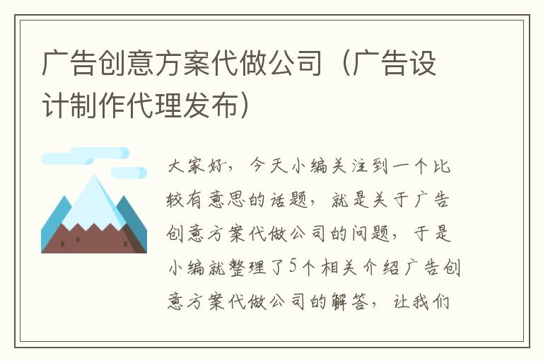 广告创意方案代做公司（广告设计制作代理发布）