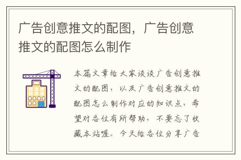 广告创意推文的配图，广告创意推文的配图怎么制作