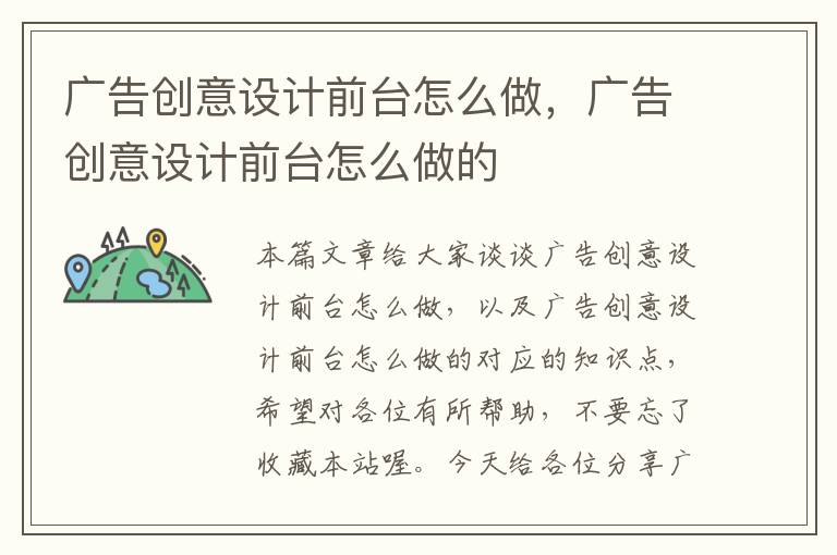 广告创意设计前台怎么做，广告创意设计前台怎么做的