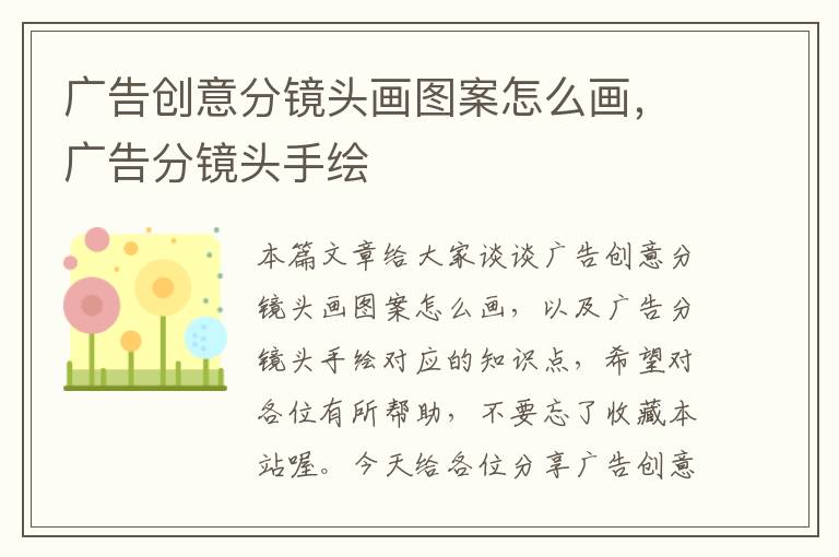 广告创意分镜头画图案怎么画，广告分镜头手绘