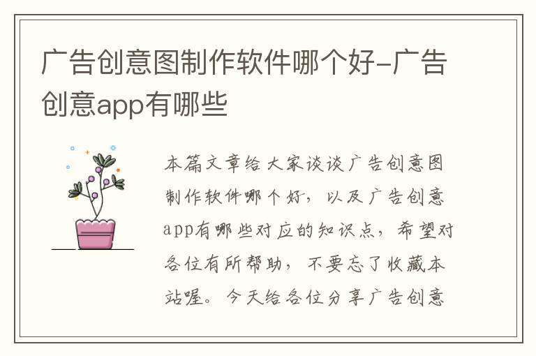 广告创意图制作软件哪个好-广告创意app有哪些