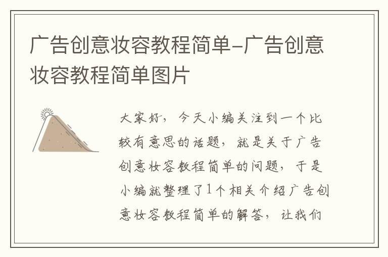 广告创意妆容教程简单-广告创意妆容教程简单图片