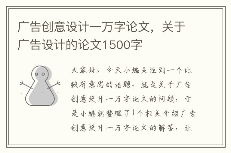 广告创意设计一万字论文，关于广告设计的论文1500字