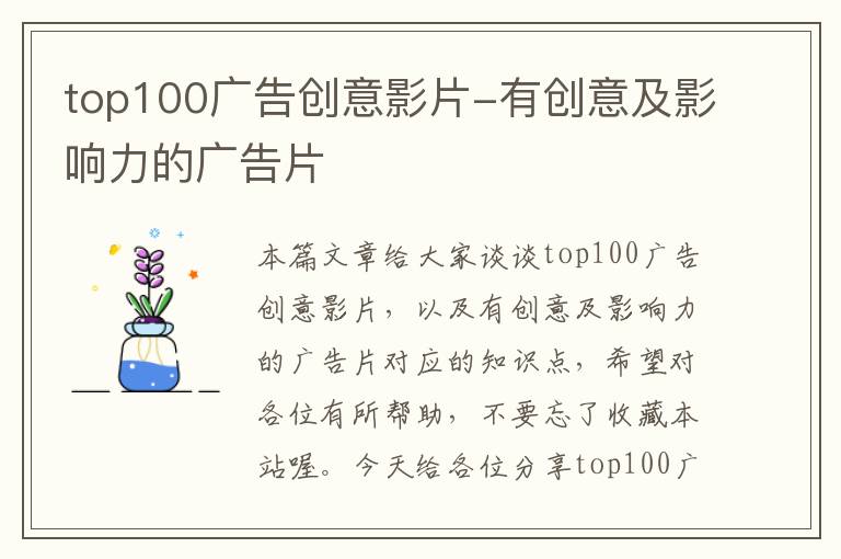 top100广告创意影片-有创意及影响力的广告片