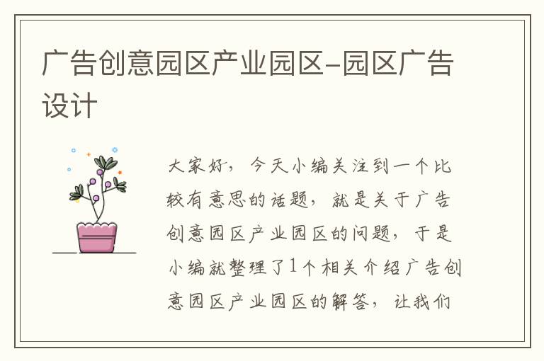 广告创意园区产业园区-园区广告设计