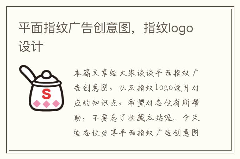 平面指纹广告创意图，指纹logo设计