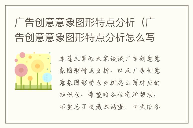 广告创意意象图形特点分析（广告创意意象图形特点分析怎么写）