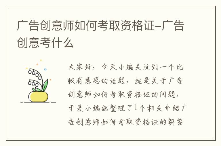 广告创意师如何考取资格证-广告创意考什么