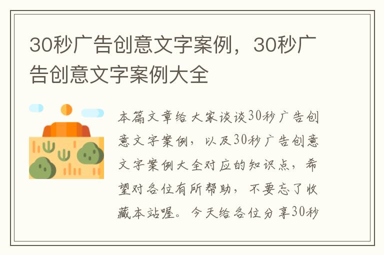 30秒广告创意文字案例，30秒广告创意文字案例大全