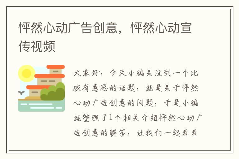 怦然心动广告创意，怦然心动宣传视频