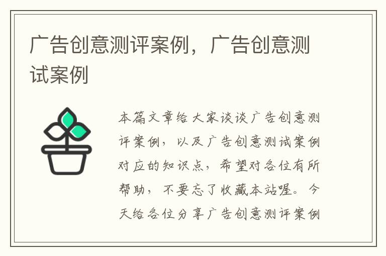 广告创意测评案例，广告创意测试案例