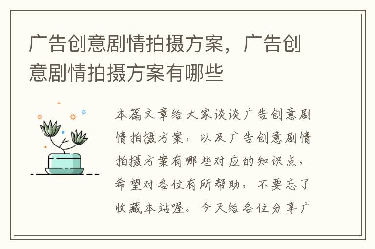 广告创意剧情拍摄方案，广告创意剧情拍摄方案有哪些