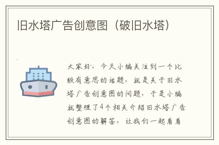 旧水塔广告创意图（破旧水塔）