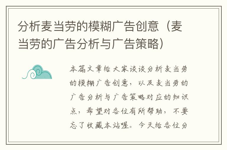 分析麦当劳的模糊广告创意（麦当劳的广告分析与广告策略）