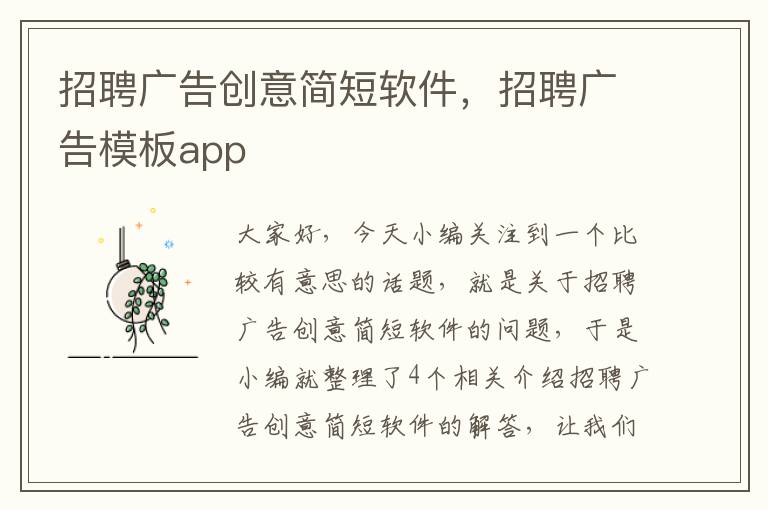 招聘广告创意简短软件，招聘广告模板app