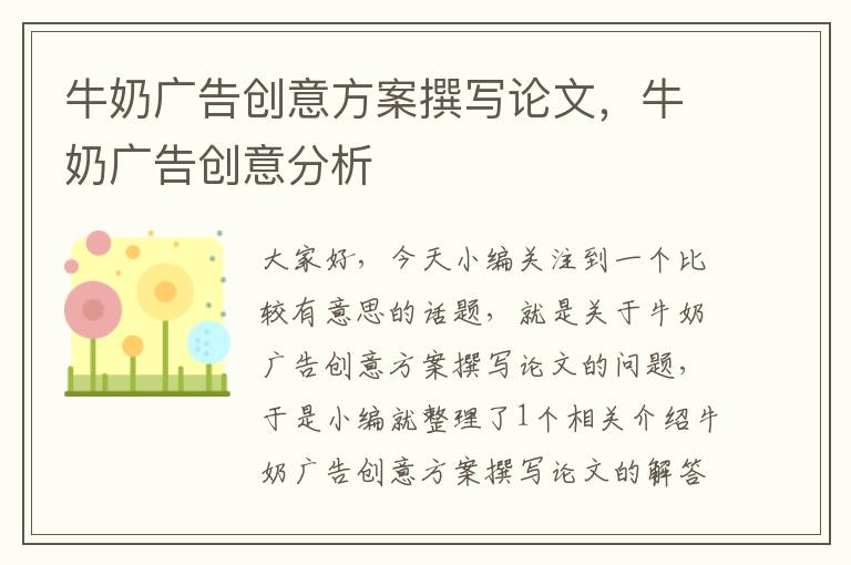 牛奶广告创意方案撰写论文，牛奶广告创意分析