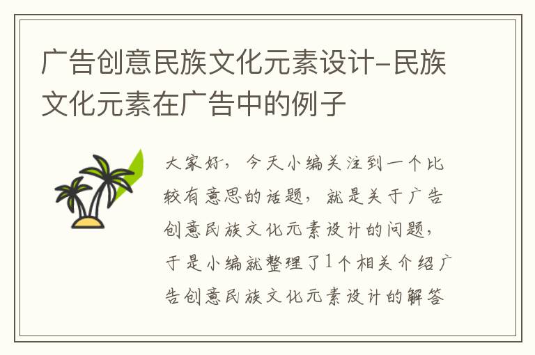 广告创意民族文化元素设计-民族文化元素在广告中的例子