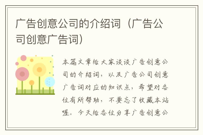 广告创意公司的介绍词（广告公司创意广告词）