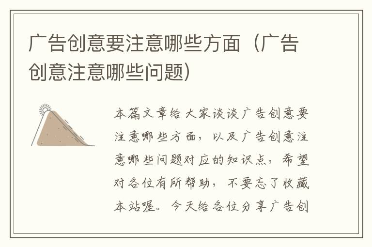 广告创意要注意哪些方面（广告创意注意哪些问题）