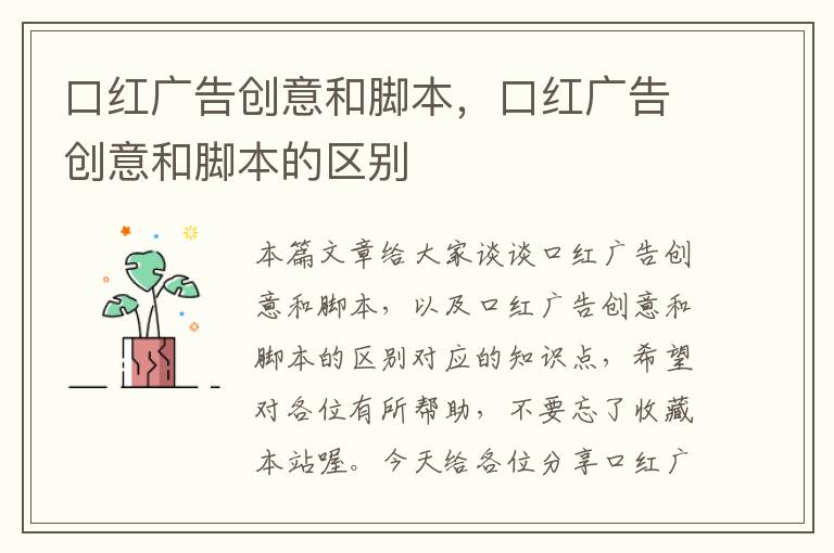 口红广告创意和脚本，口红广告创意和脚本的区别