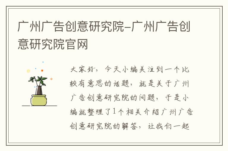 广州广告创意研究院-广州广告创意研究院官网