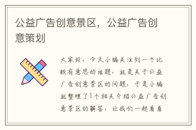 公益广告创意景区，公益广告创意策划