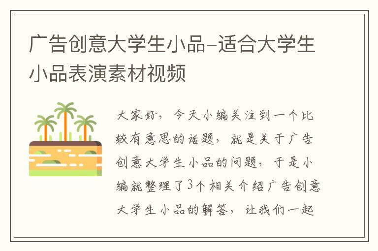 广告创意大学生小品-适合大学生小品表演素材视频