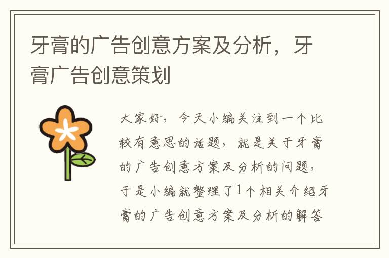 牙膏的广告创意方案及分析，牙膏广告创意策划