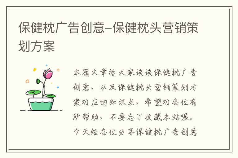 保健枕广告创意-保健枕头营销策划方案