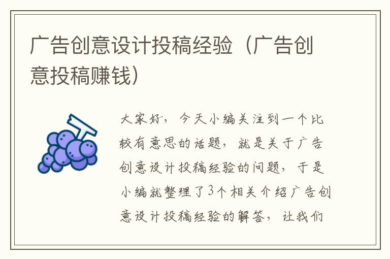 广告创意设计投稿经验（广告创意投稿赚钱）