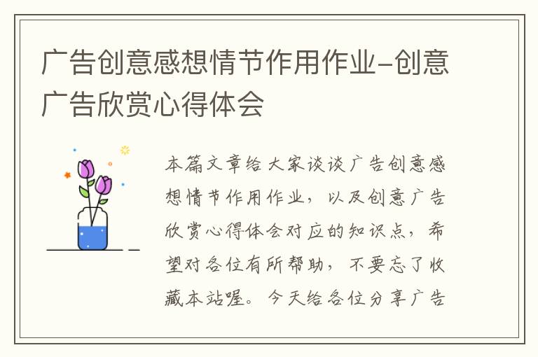 广告创意感想情节作用作业-创意广告欣赏心得体会