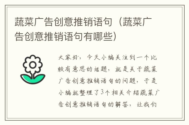 蔬菜广告创意推销语句（蔬菜广告创意推销语句有哪些）