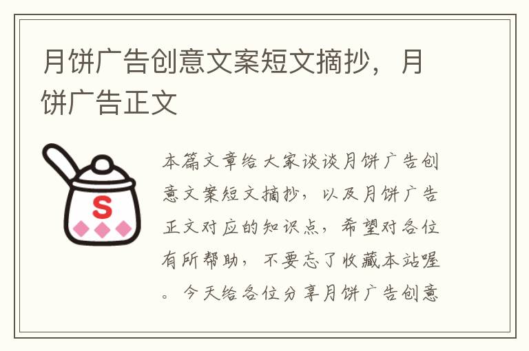 月饼广告创意文案短文摘抄，月饼广告正文