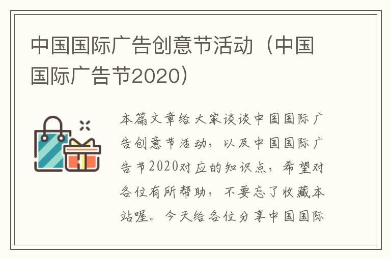 中国国际广告创意节活动（中国国际广告节2020）