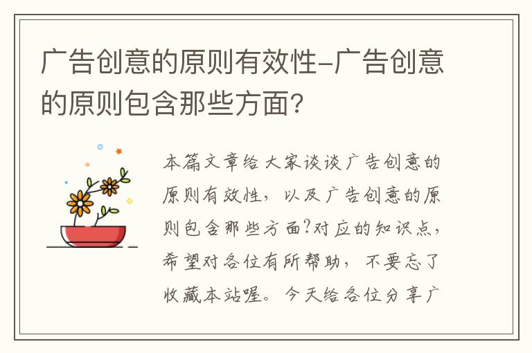 广告创意的原则有效性-广告创意的原则包含那些方面?