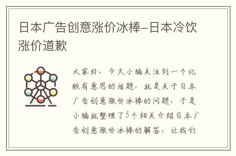 日本广告创意涨价冰棒-日本冷饮涨价道歉