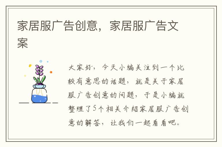 家居服广告创意，家居服广告文案