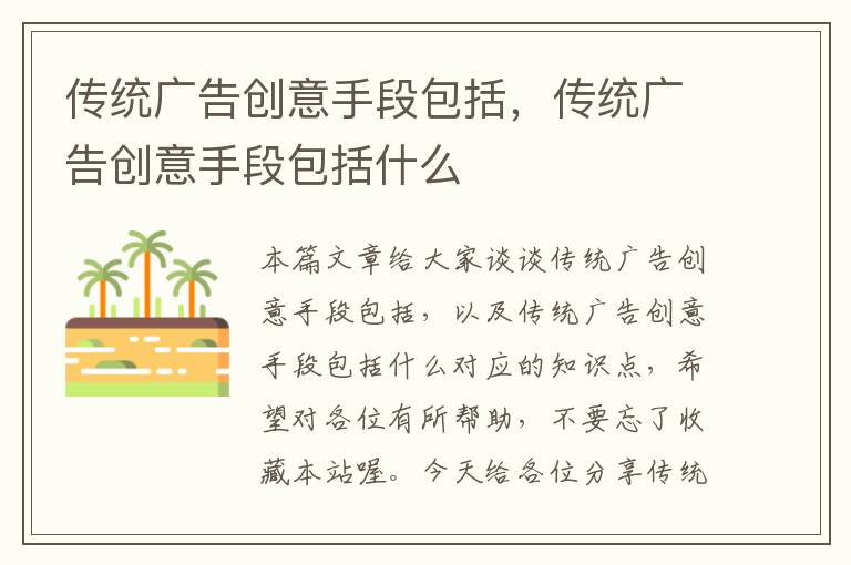 传统广告创意手段包括，传统广告创意手段包括什么