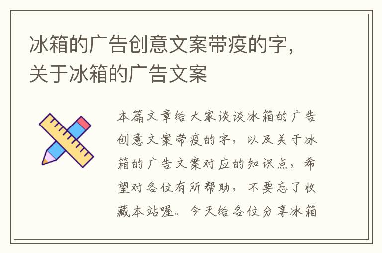 冰箱的广告创意文案带疫的字，关于冰箱的广告文案