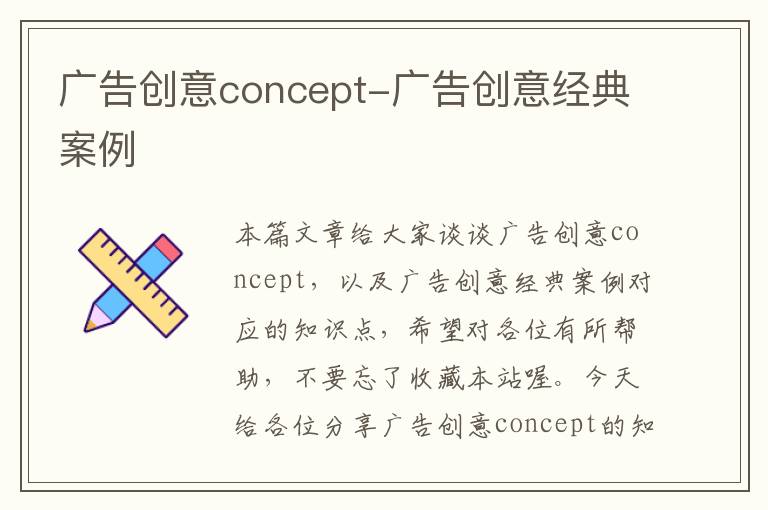 广告创意concept-广告创意经典案例