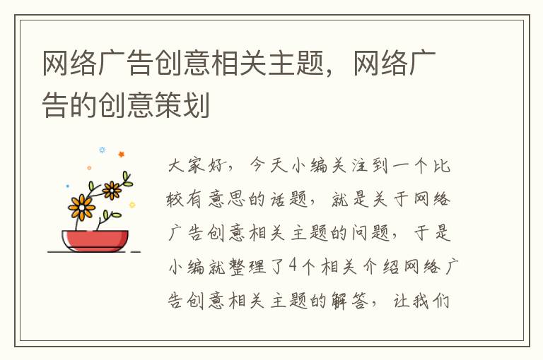 网络广告创意相关主题，网络广告的创意策划