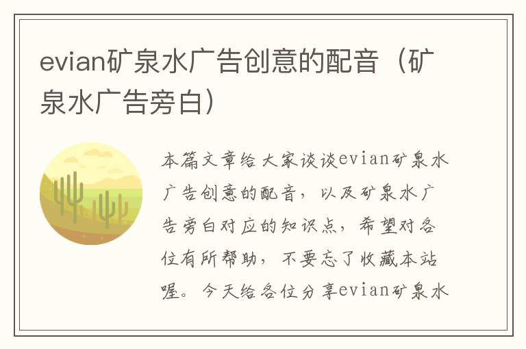 evian矿泉水广告创意的配音（矿泉水广告旁白）