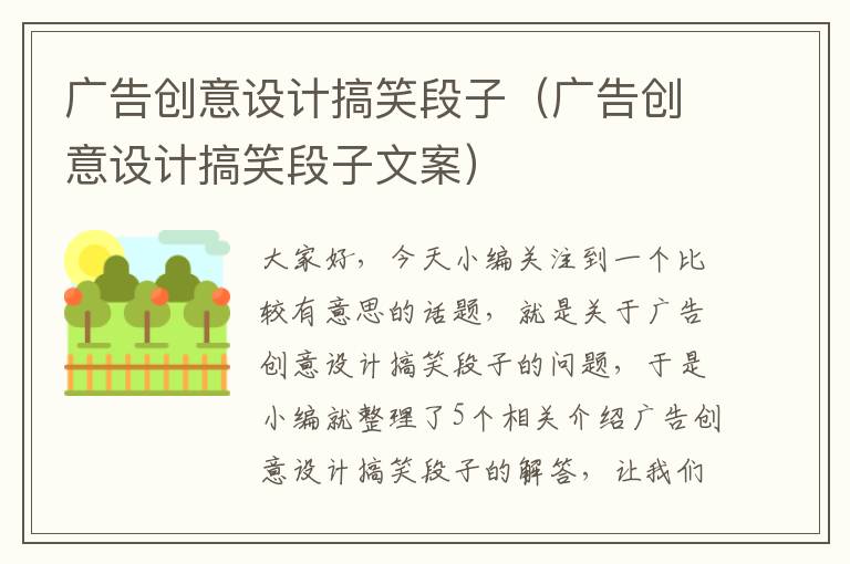 广告创意设计搞笑段子（广告创意设计搞笑段子文案）