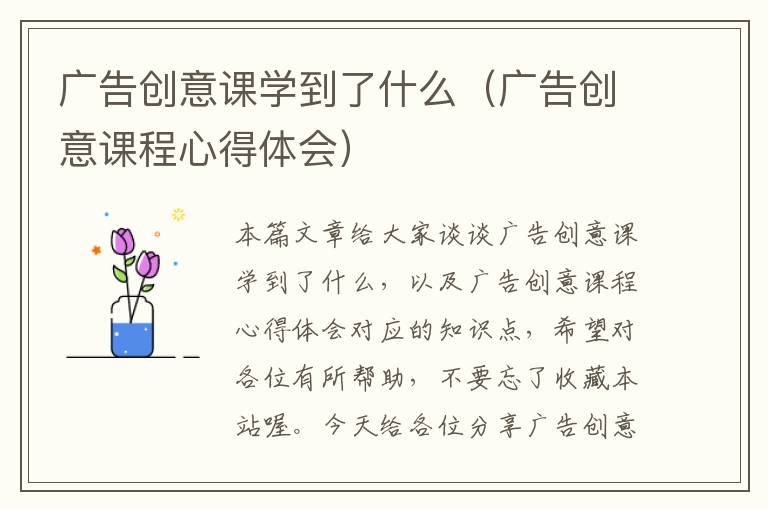 广告创意课学到了什么（广告创意课程心得体会）