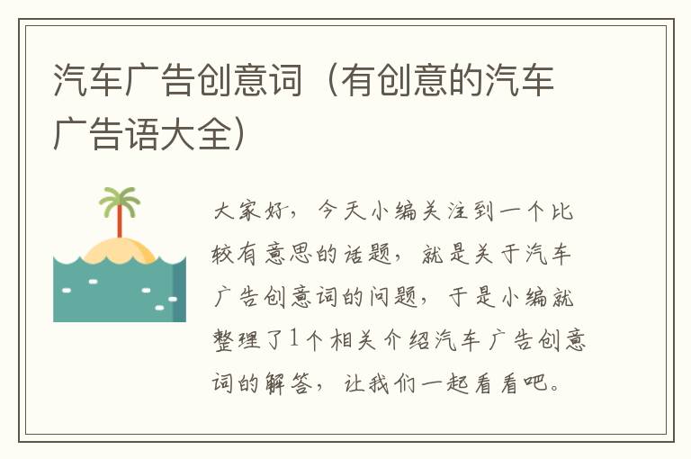 汽车广告创意词（有创意的汽车广告语大全）