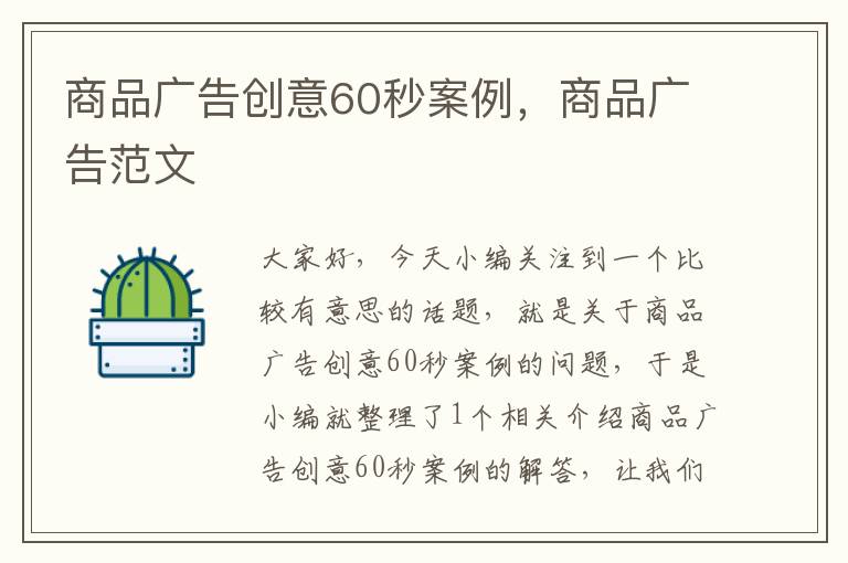 商品广告创意60秒案例，商品广告范文