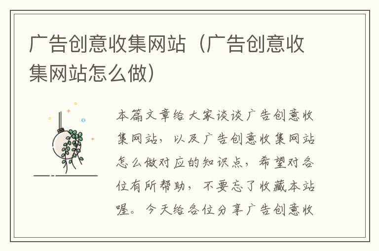 广告创意收集网站（广告创意收集网站怎么做）