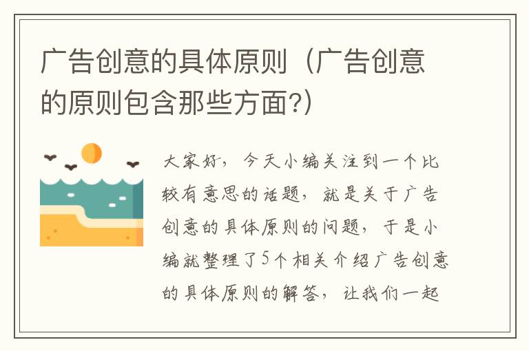 广告创意的具体原则（广告创意的原则包含那些方面?）