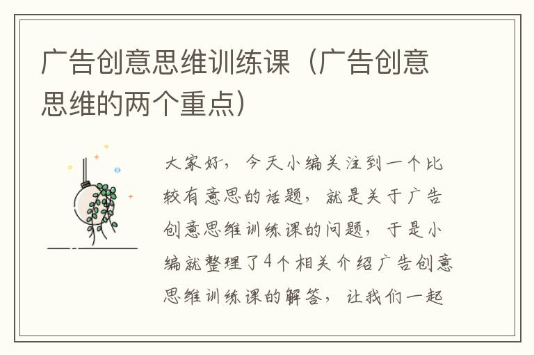 广告创意思维训练课（广告创意思维的两个重点）